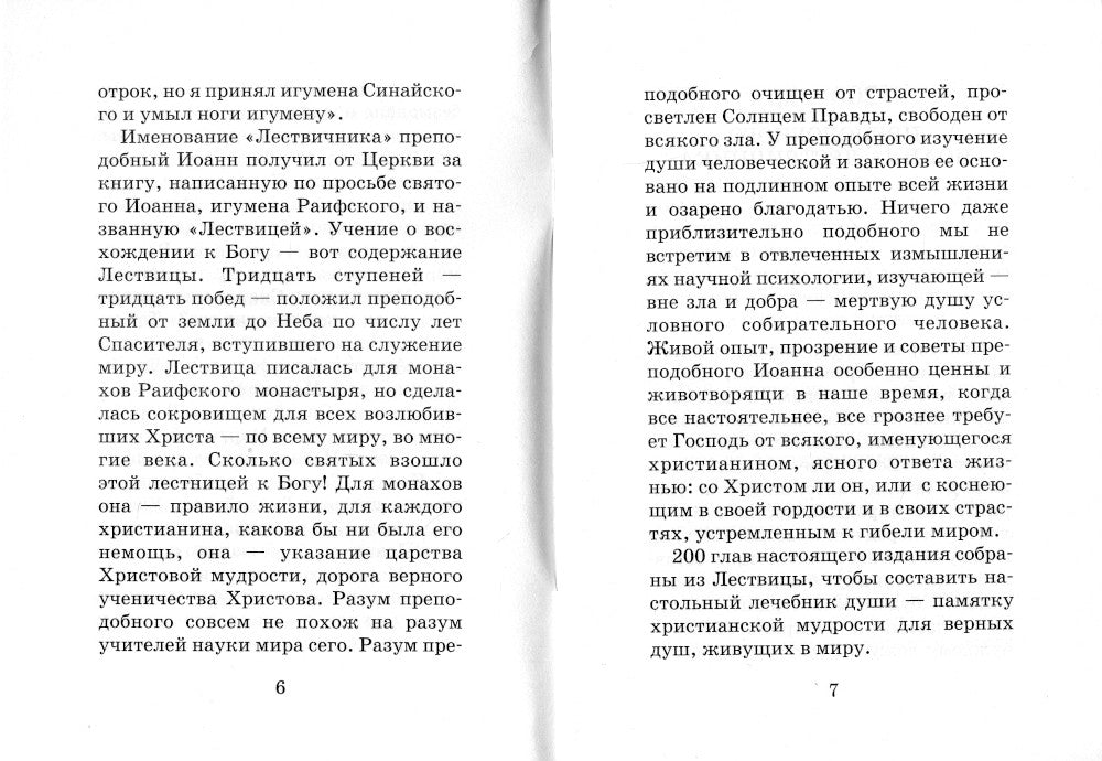 Лествица для начинающих: 200 глав преподобного Иоанна Лествичника