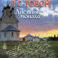 Не бойся - я с тобой. Дневник монаха