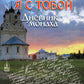 Не бойся - я с тобой. Дневник монаха