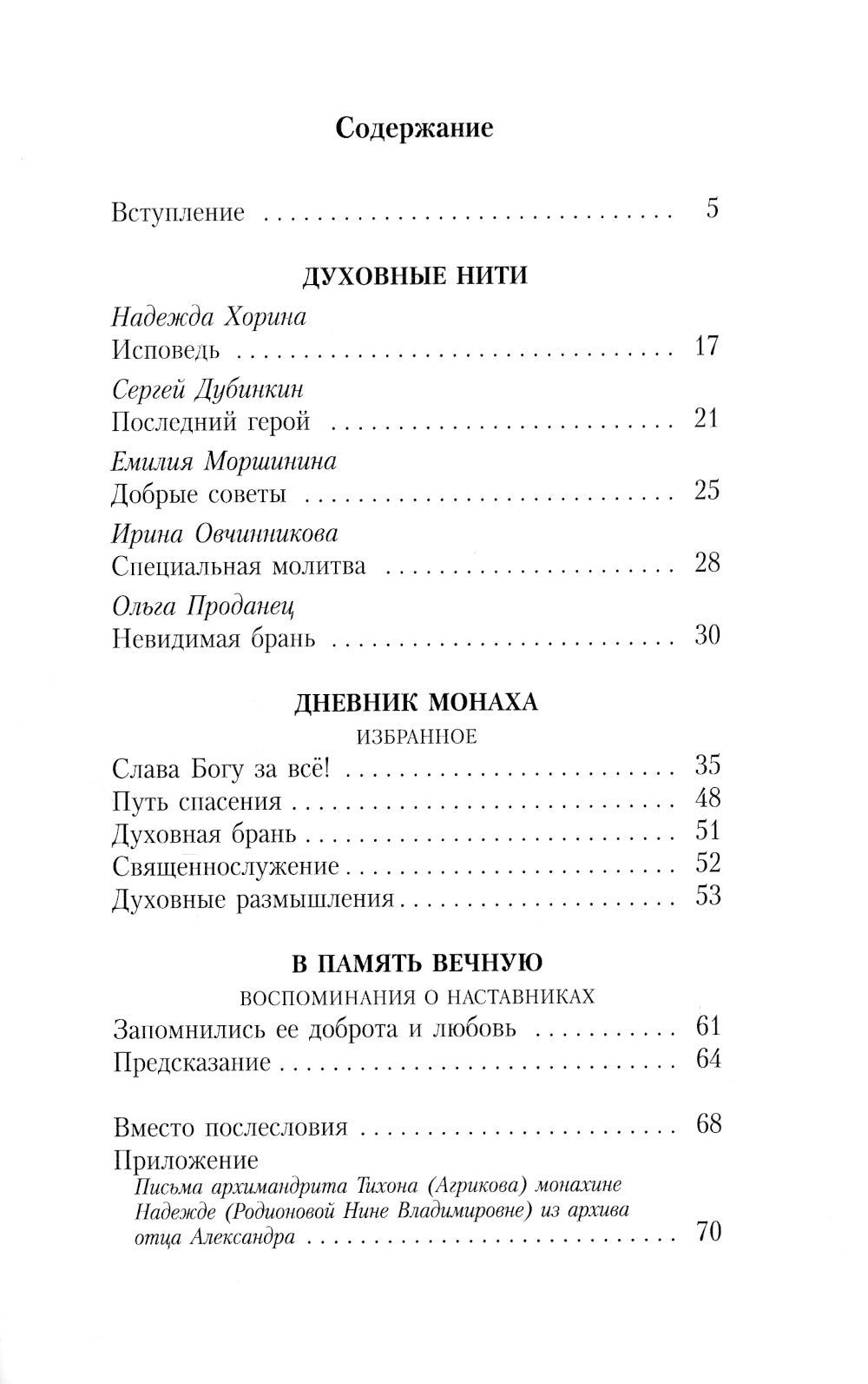 Не бойся - я с тобой. Дневник монаха
