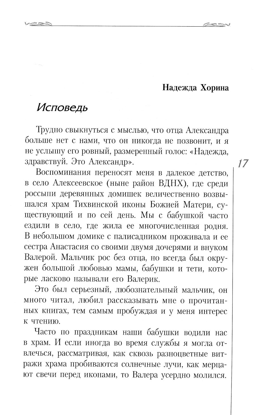 Не бойся - я с тобой. Дневник монаха
