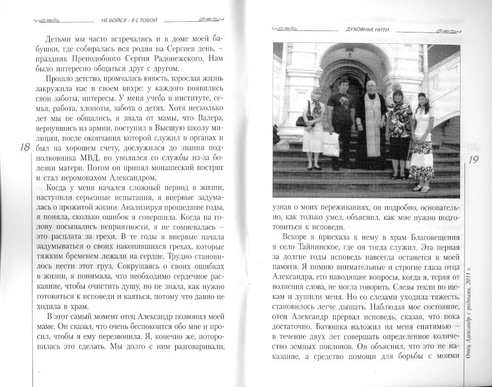 Не бойся - я с тобой. Дневник монаха