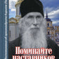 Поминайте наставников ваших... Воспоминания об архимандрите Кирилле (Павлове)