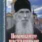 Поминайте наставников ваших... Воспоминания об архимандрите Кирилле (Павлове)