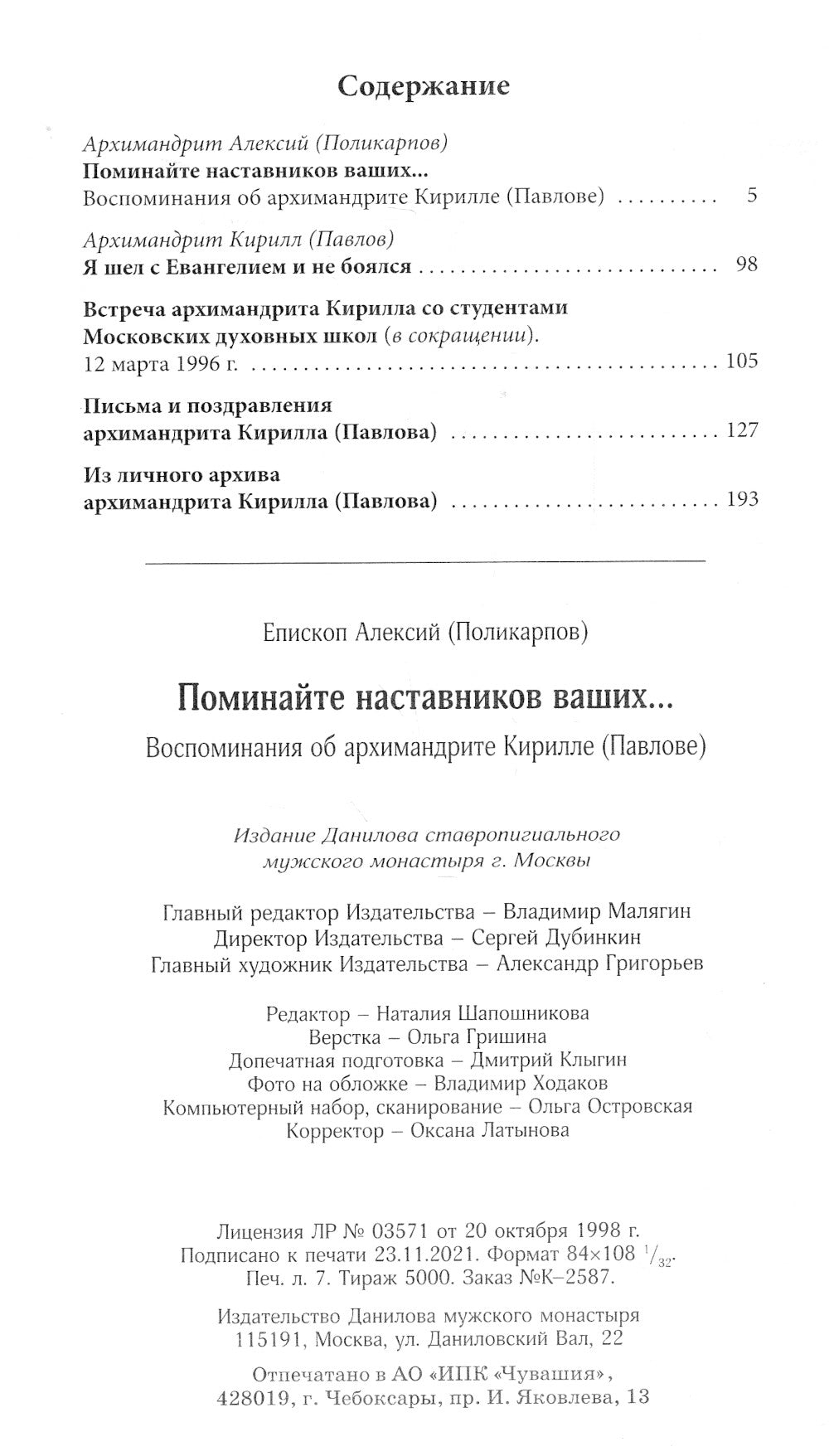 Поминайте наставников ваших... Воспоминания об архимандрите Кирилле (Павлове)