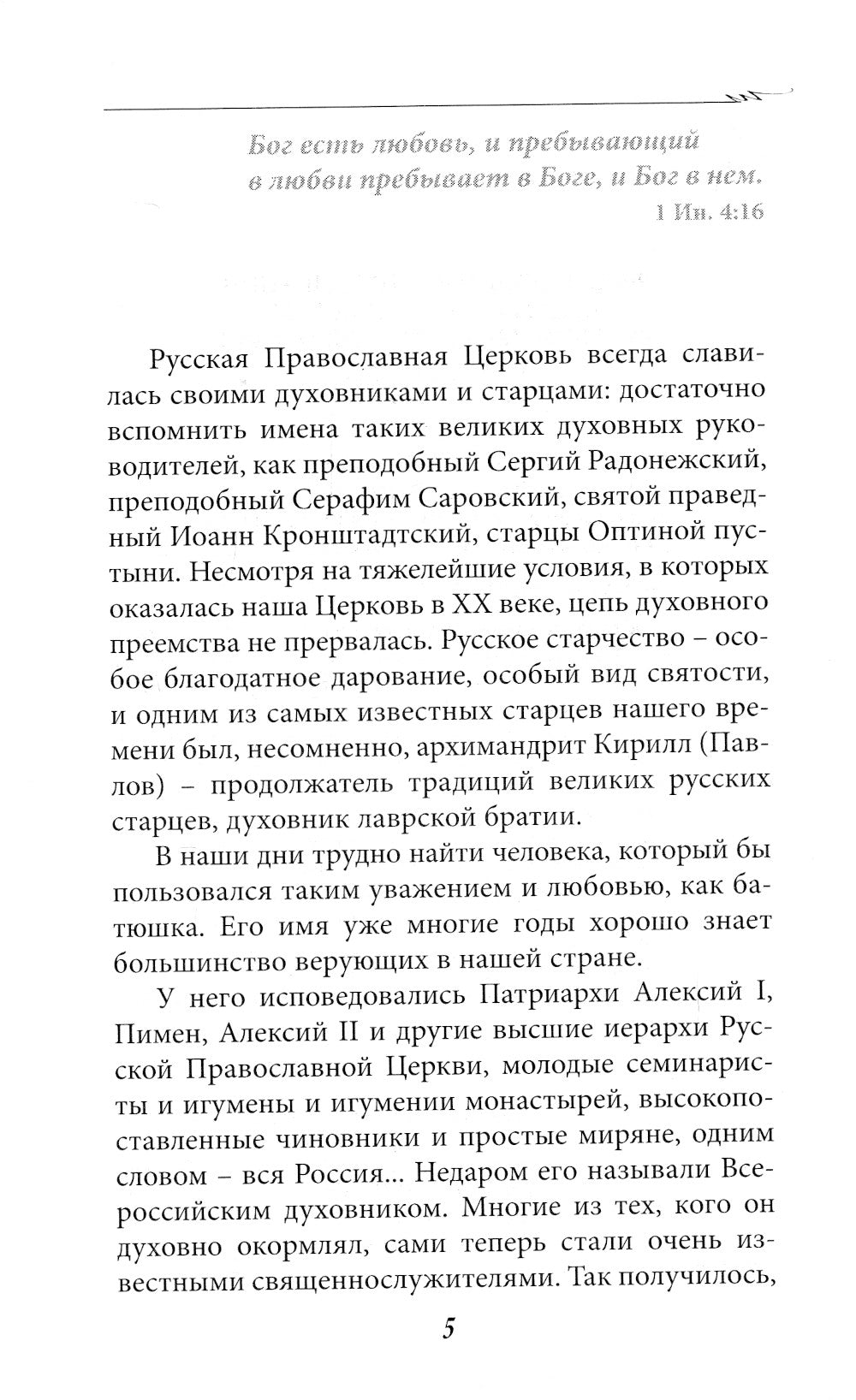 Поминайте наставников ваших... Воспоминания об архимандрите Кирилле (Павлове)