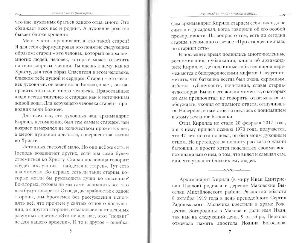 Поминайте наставников ваших... Воспоминания об архимандрите Кирилле (Павлове)