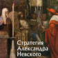 Stratégie de transformation d'Alexandre Nevskogo et de civilisation à la XIIIe année