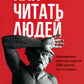 Как читать людей. Расшифровка скрытого смысла 1000 жестов, поз и мимики