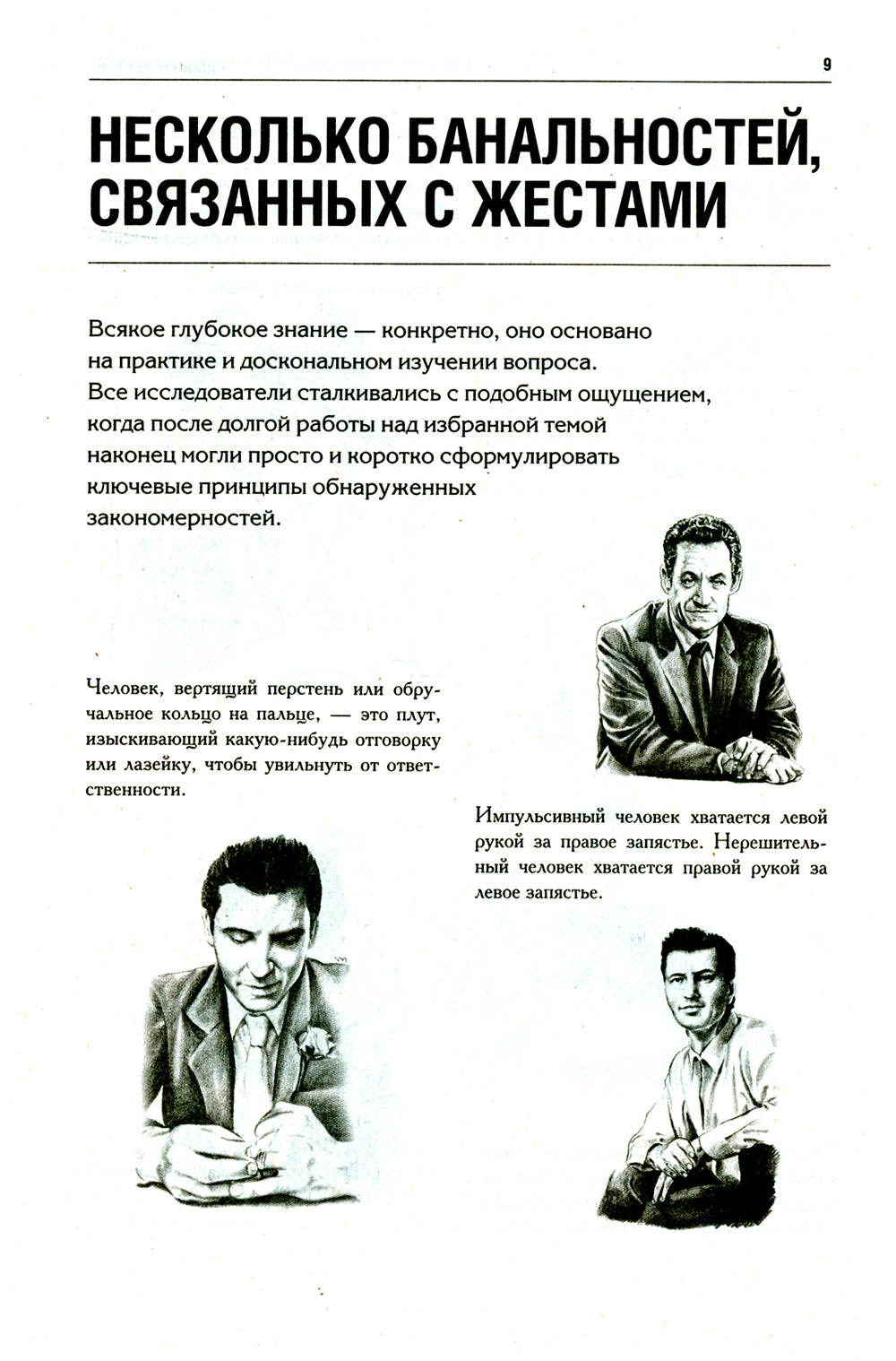 Как читать людей. Расшифровка скрытого смысла 1000 жестов, поз и мимики