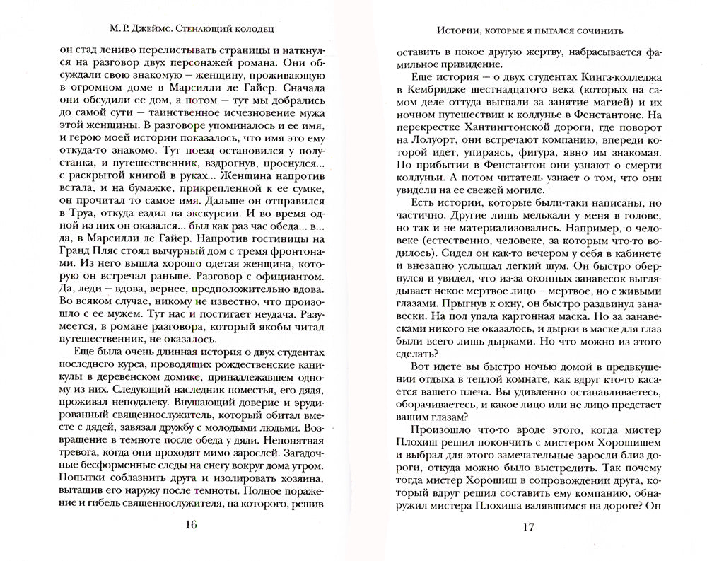 Стенающий колодец