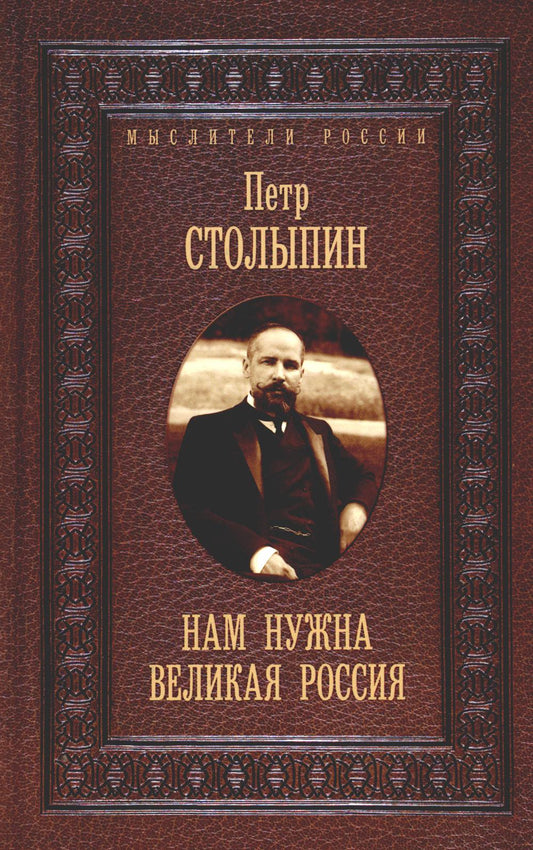 Нам нужна великая Россия. Избранные статьи и выступления