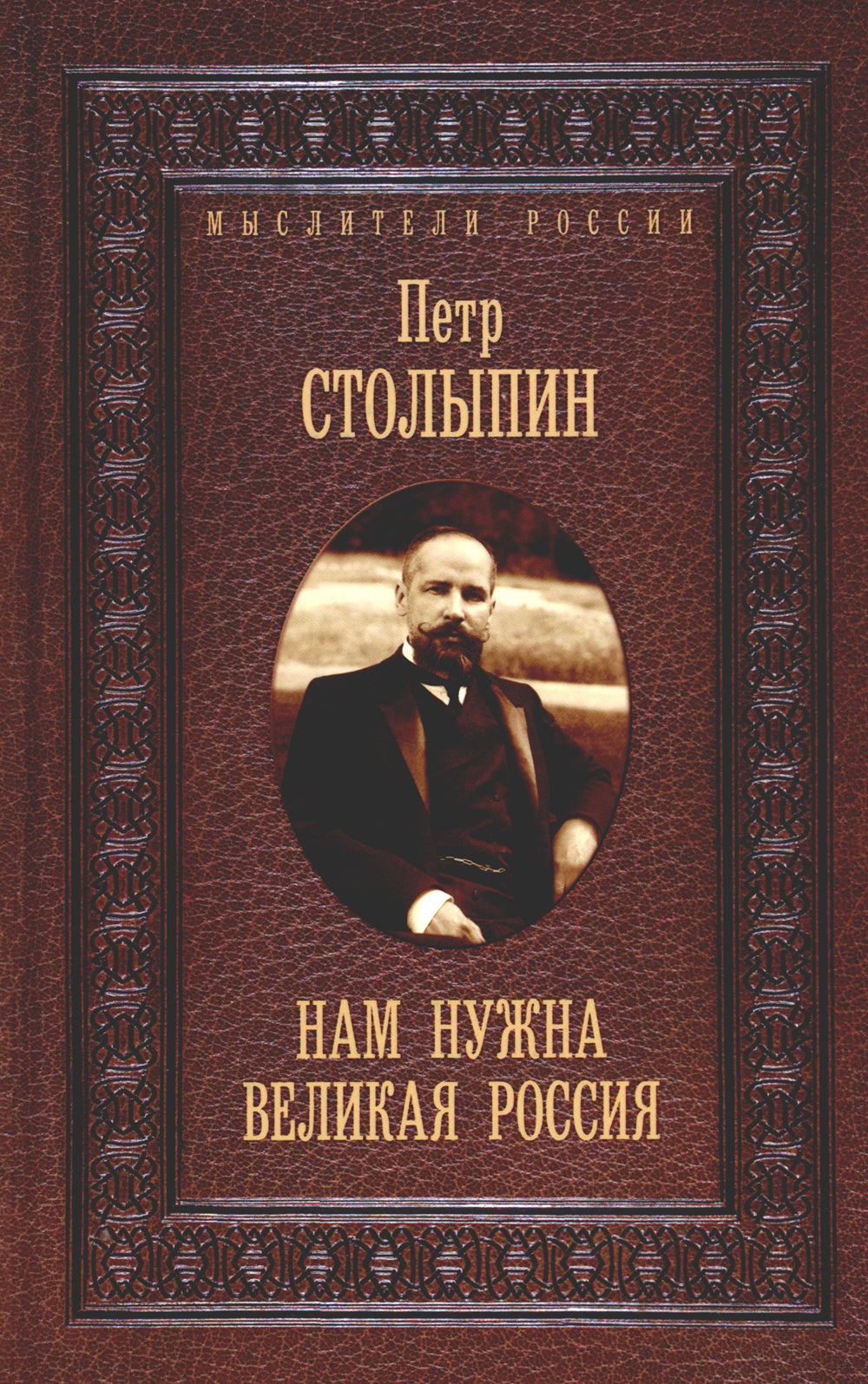 Нам нужна великая Россия. Избранные статьи и выступления