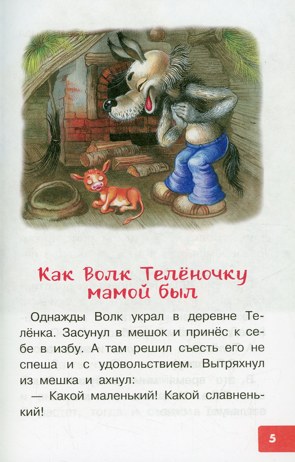 Как Волк Теленочку мамой был. Сказки