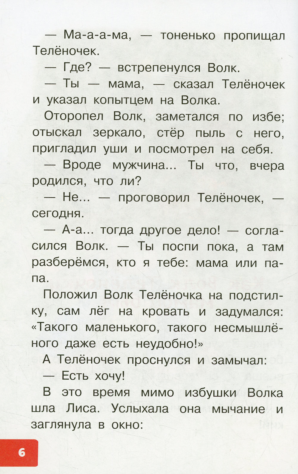 Как Волк Теленочку мамой был. Сказки