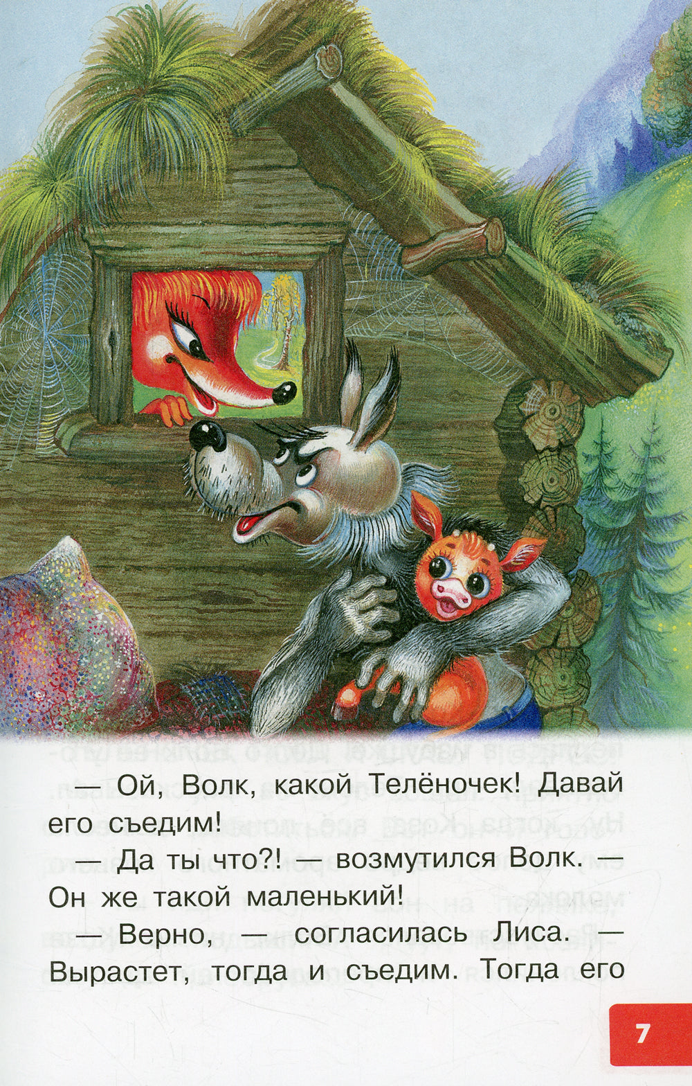 Как Волк Теленочку мамой был. Сказки