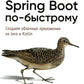 Spring Boot по-быстрому