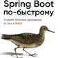 Spring Boot по-быстрому