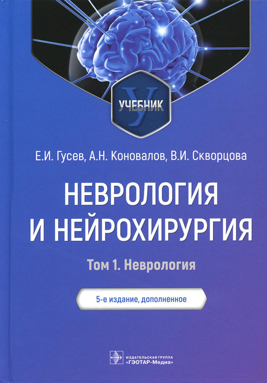 Неврология и нейрохирургия: Учебник. В 2 т. Т. 1. 5-е изд., доп.