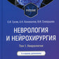 Неврология и нейрохирургия: Учебник. В 2 т. Т. 1. 5-е изд., доп.