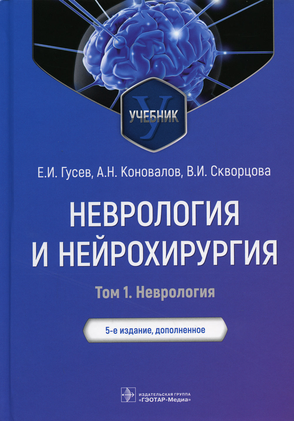 Неврология и нейрохирургия: Учебник. В 2 т. Т. 1. 5-е изд., доп.