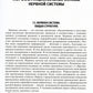 Неврология и нейрохирургия: Учебник. В 2 т. Т. 1. 5-е изд., доп.