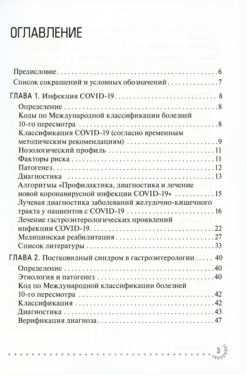 Organismes de surveillance et COVID-19. Руководство для врачей