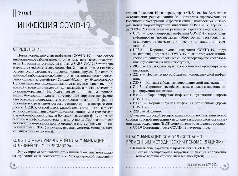 Organismes de surveillance et COVID-19. Руководство для врачей