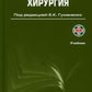 Военно-полевая хирургия: Учебник. 2-е изд., перераб. и доп