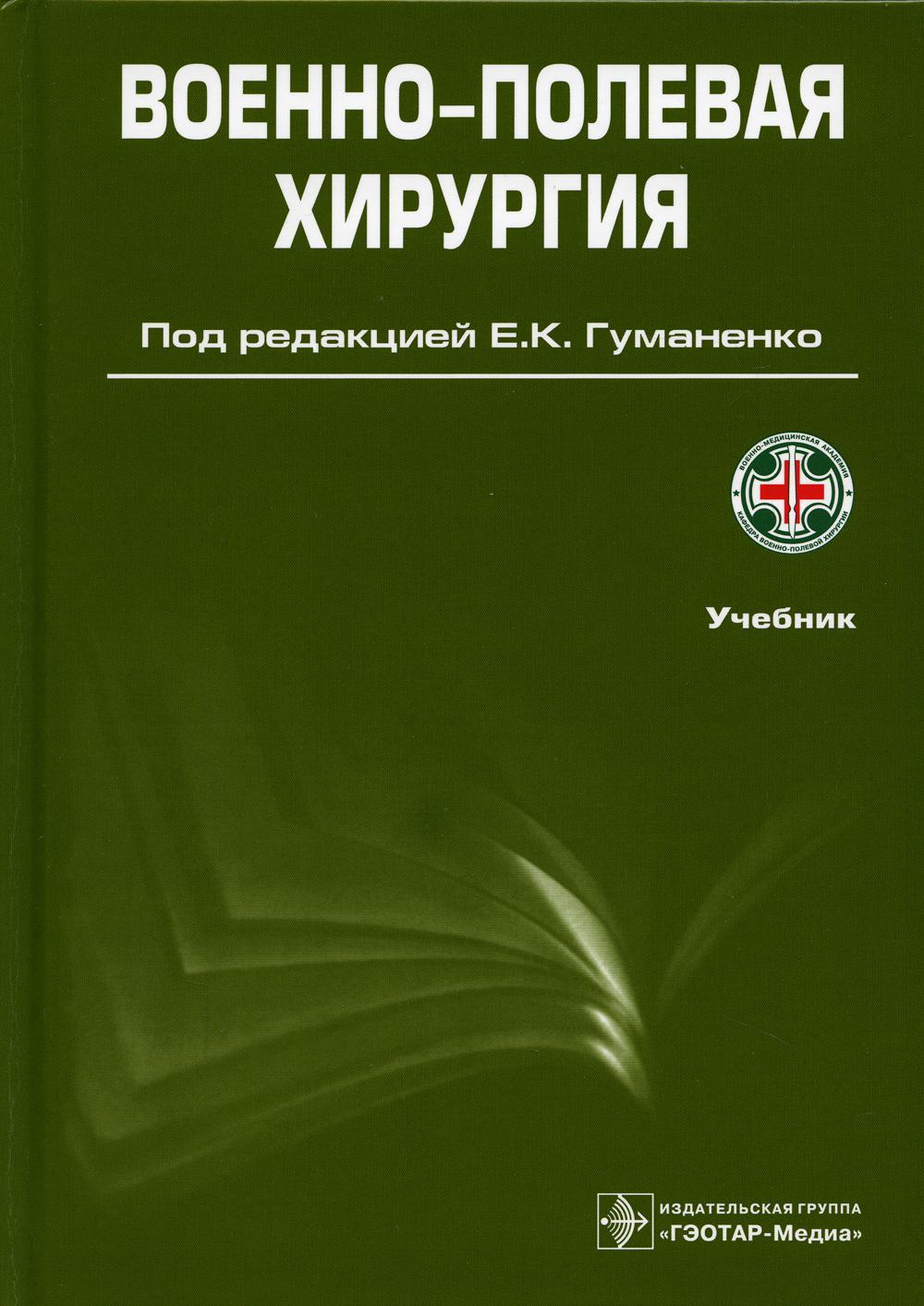 Военно-полевая хирургия: Учебник. 2-е изд., перераб. и доп