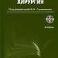 Военно-полевая хирургия: Учебник. 2-е изд., перераб. и доп