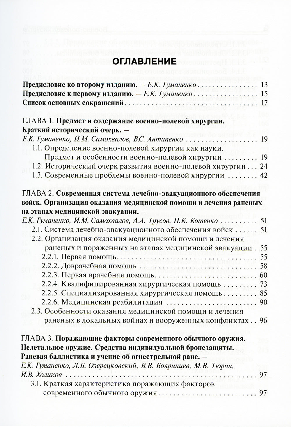Военно-полевая хирургия: Учебник. 2-е изд., перераб. и доп
