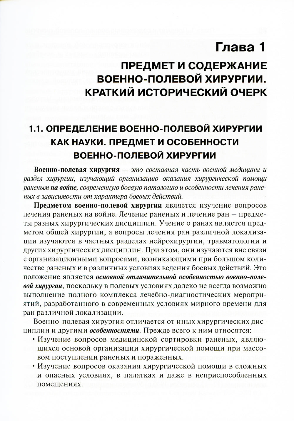 Военно-полевая хирургия: Учебник. 2-е изд., перераб. и доп