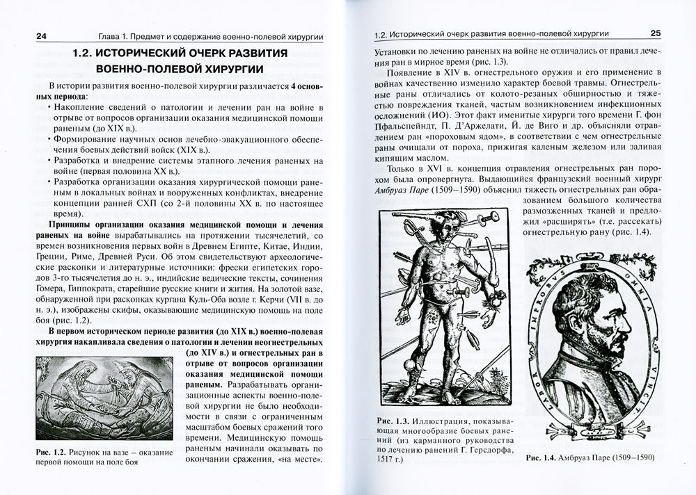 Военно-полевая хирургия: Учебник. 2-е изд., перераб. и доп