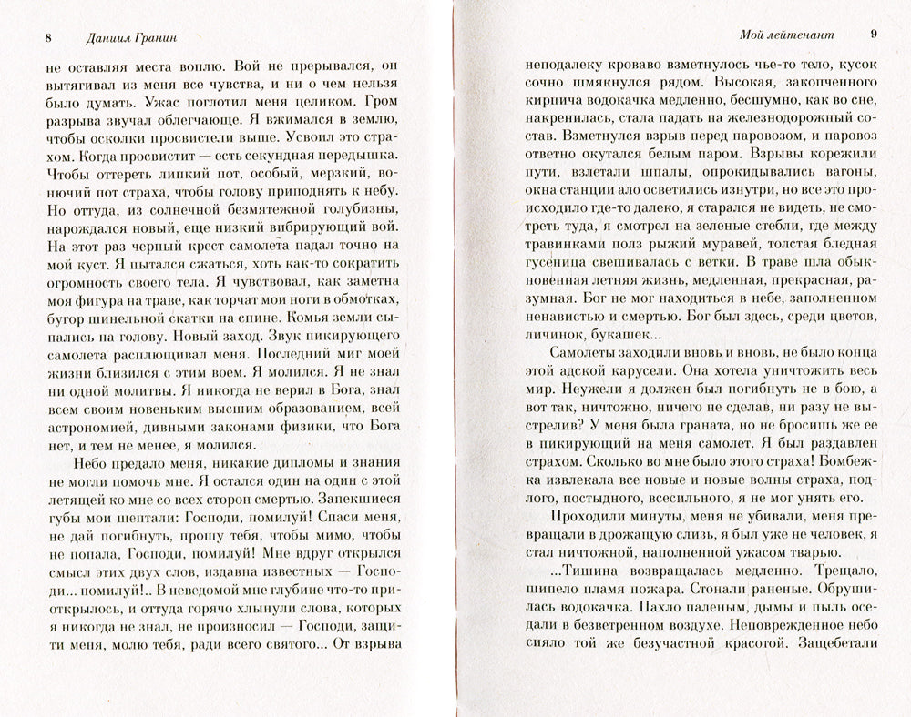 Мой лейтенант