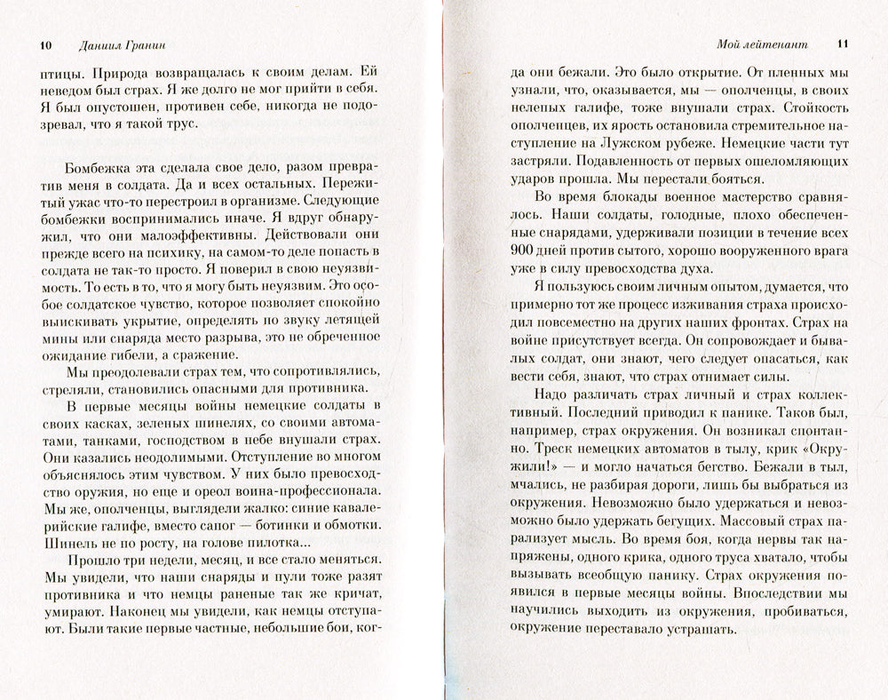 Мой лейтенант