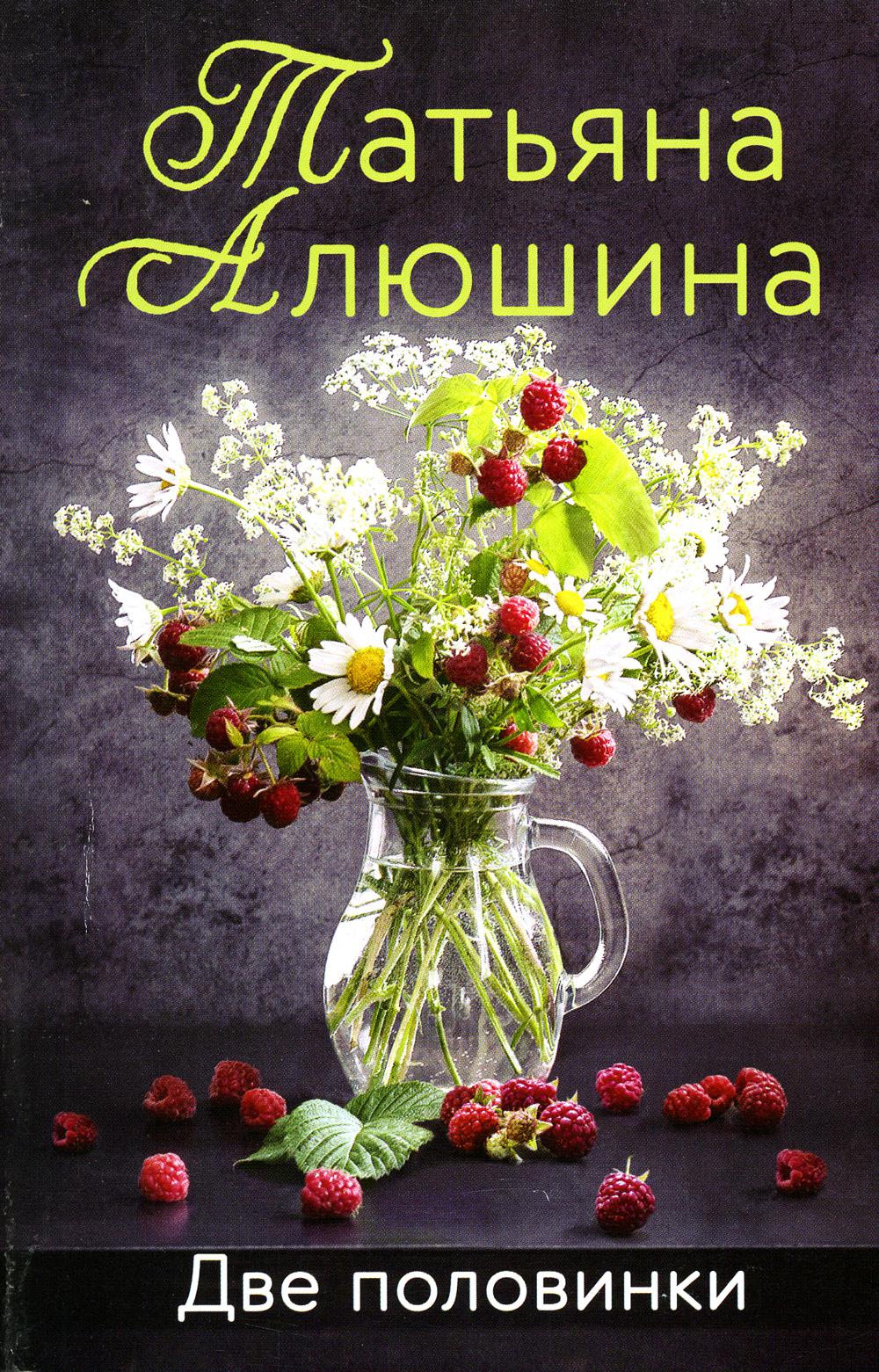 Две половинки: роман