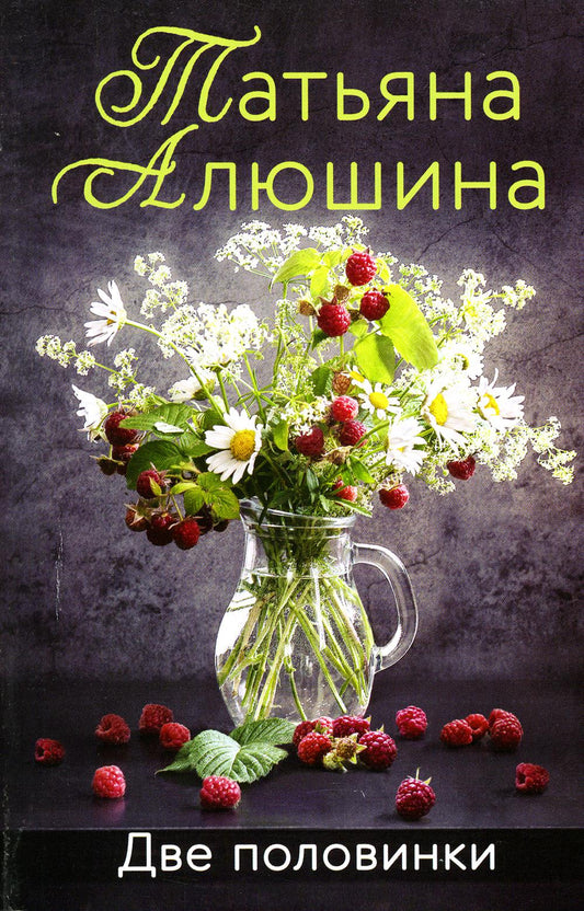 Две половинки: роман