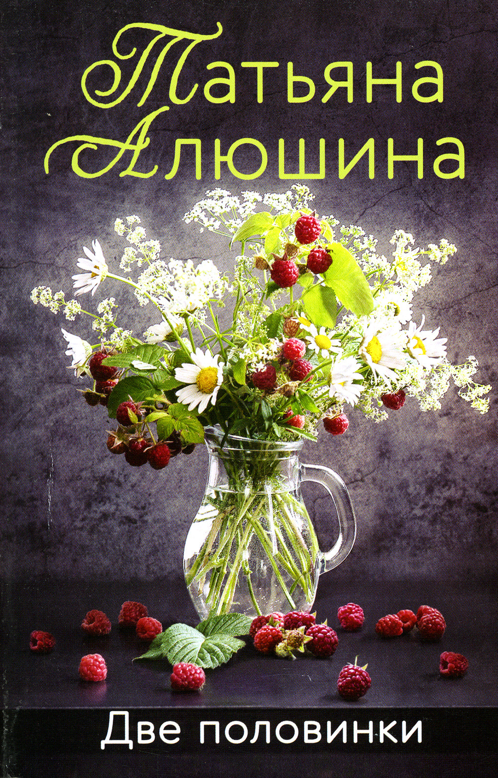 Две половинки: роман