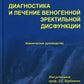 Диагностика и лечение веногенной эректильной дисфункции