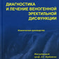 Диагностика и лечение веногенной эректильной дисфункции