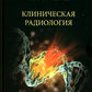 Клиническая радиология