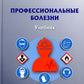 Профессиональные болезни: Учебник