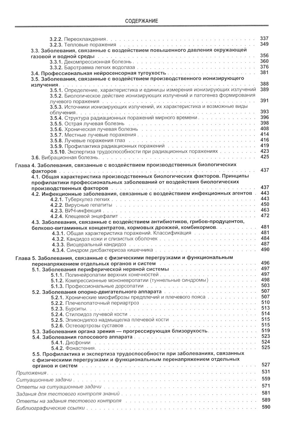 Профессиональные болезни: Учебник