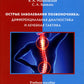 Острые заболевания кишечника: дифференциальная диагностика и лечебная тактика