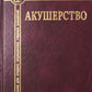 Акушерство: Учебник для средних медицинских учебных заведений. 5-е изд.,испр.и доп