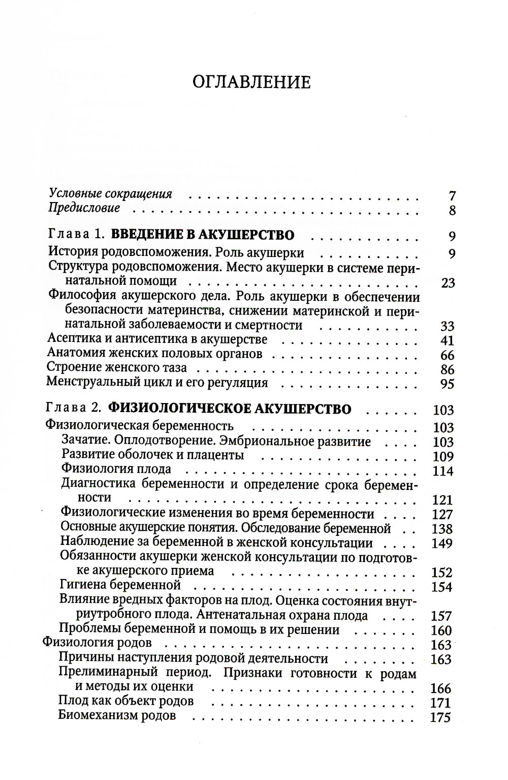 Акушерство: Учебник для средних медицинских учебных заведений. 5-е изд.,испр.и доп