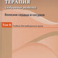 Факультетская терапия (избранные разделы): В 3 т.:Т. 2: Учебник для медицинских ВУЗов