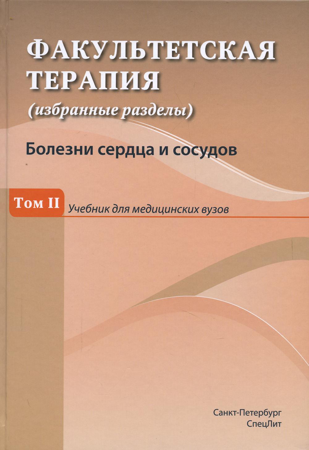 Факультетская терапия (избранные разделы): В 3 т.:Т. 2: Учебник для медицинских ВУЗов