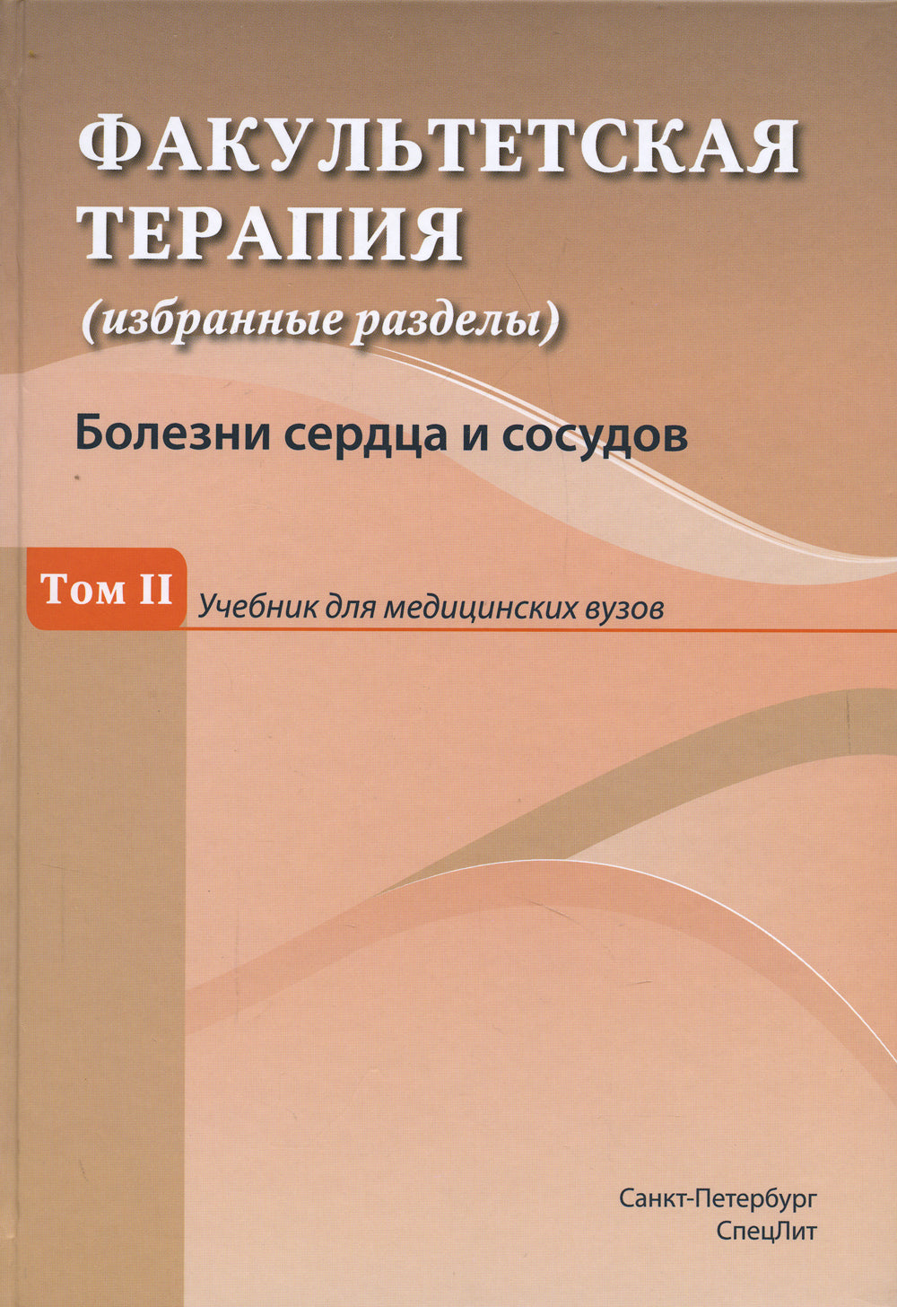 Факультетская терапия (избранные разделы): В 3 т.:Т. 2: Учебник для медицинских ВУЗов